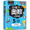 全新正版小学奥数一点就通五年级适用于小学5年级奥数教程小学全套奥数思维训练奥数重难知识点融会贯通轻松举一反三奥数启蒙 商品缩略图4