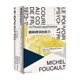 精神病学的权力 米歇尔 福柯 著 哲学