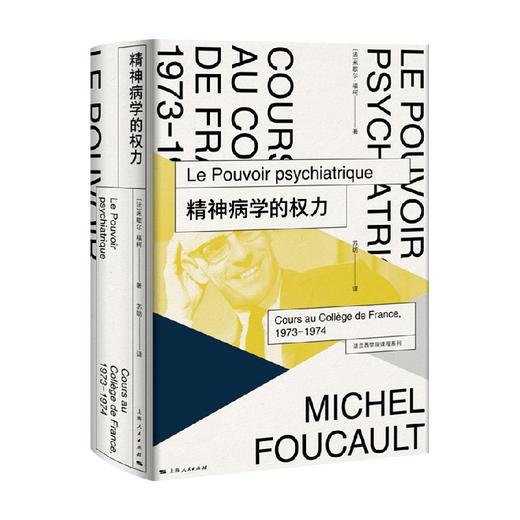 精神病学的权力 米歇尔 福柯 著 哲学 商品图0