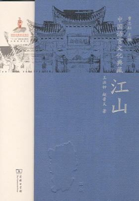 中国语言文化典藏·江山 商务印书馆