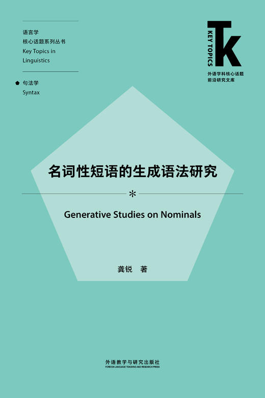 名词性短语的生成语法研究 商品图1