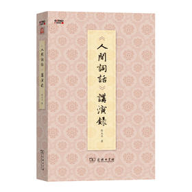 《人间词话》讲演录