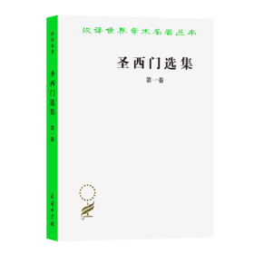 圣西门选集(一)（汉译世界学术名著丛书）