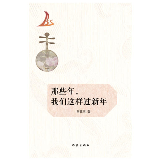 (仓发) 那些年，我们这样过新年/作家出版社/胡德明/9787521211795 商品图1