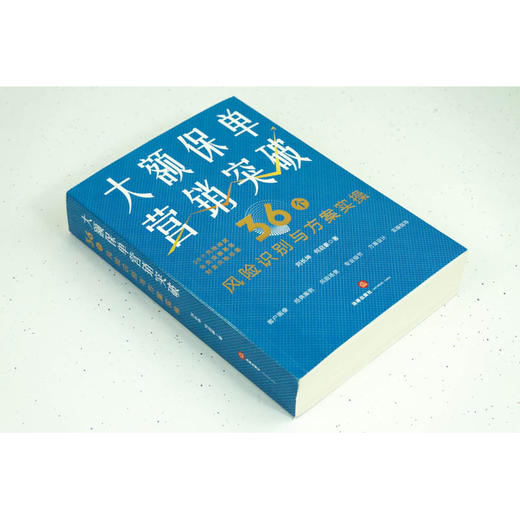 大额保单营销突破：36个风险识别与方案实操  刘长坤 何启豪著 商品图3