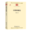 中国田制史(中华现代学术名著2) 商品缩略图0