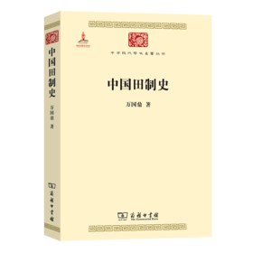 中国田制史(中华现代学术名著2)