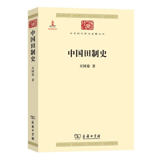 中国田制史(中华现代学术名著2) 商品图0