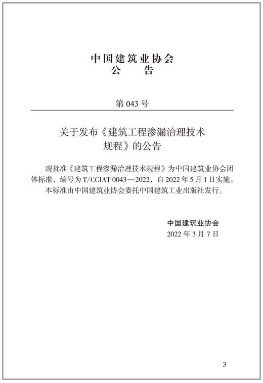 建筑工程渗漏治理技术规程T/CCIAT0043—2022 商品图4