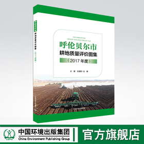 呼伦贝尔市耕地质量评价图集（2017年度）