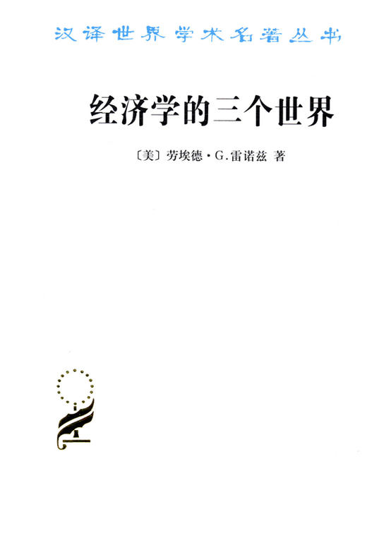 经济学的三个世界（汉译世界学术名著丛书） 商品图0