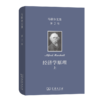 马歇尔文集(第2卷)：经济学原理(上) 商品缩略图0