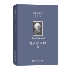 马歇尔文集(第2卷)：经济学原理(上)