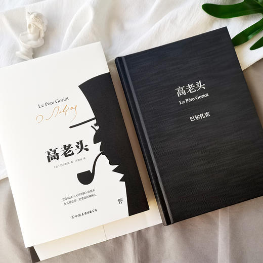(仓发) 高老头（精装典藏版，许渊冲教授经典全译本，巴尔扎克《人间喜剧》的基石，雨果、毛姆推崇的经典）/中国友谊出版公司/[法]巴尔扎克/9787505734661 商品图2
