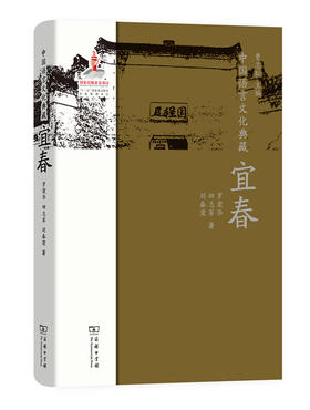 中国语言文化典藏·宜春 商务印书馆