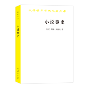小说鉴史：旧制度与大革命的百年战争（汉译名著18辑）