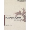 汉语可以这样教——语言要素篇 商品缩略图0