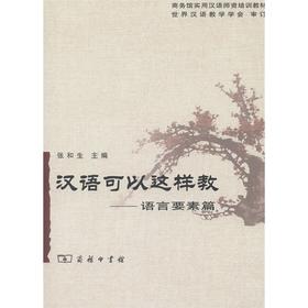 汉语可以这样教——语言要素篇