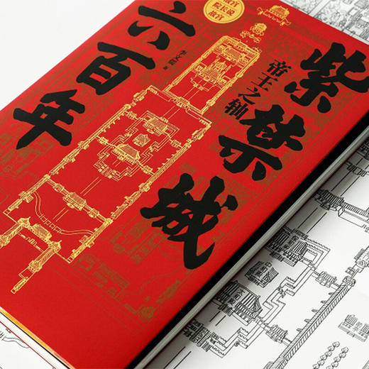 紫禁城六百年：帝王之轴（故宫院长说故宫系列）李文儒 著 中国文化 紫禁城 故宫  中信出版 商品图2