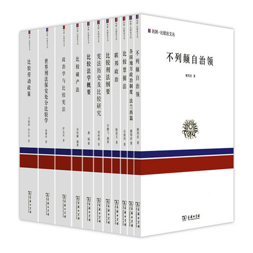 民国·比较法文丛（全11册） 商品图0
