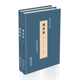 遵岩集(全两册)	(明)王慎中 著 林虹 点校     泉州文库