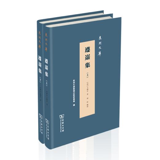 遵岩集(全两册)	(明)王慎中 著 林虹 点校     泉州文库 商品图0