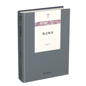 抵达晚清（光启文库）