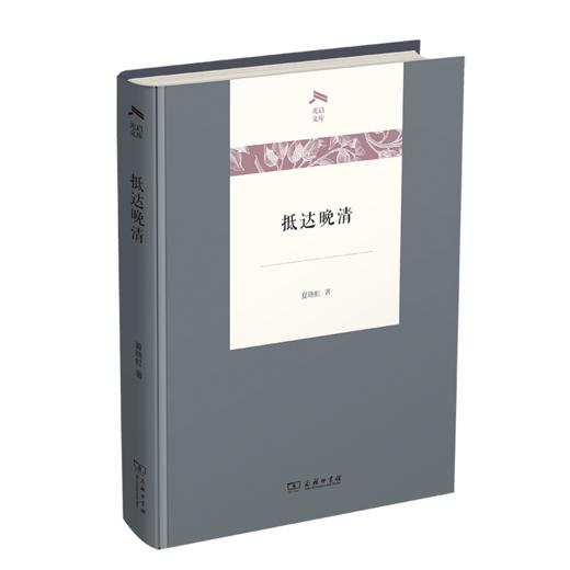 抵达晚清（光启文库） 商品图0