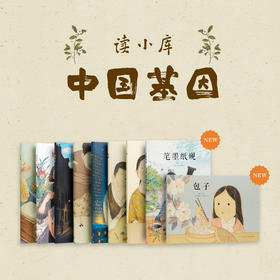 “中国基因” 郝广才作品 用常见的中国符号 深入传统文化 读小库 3-6岁