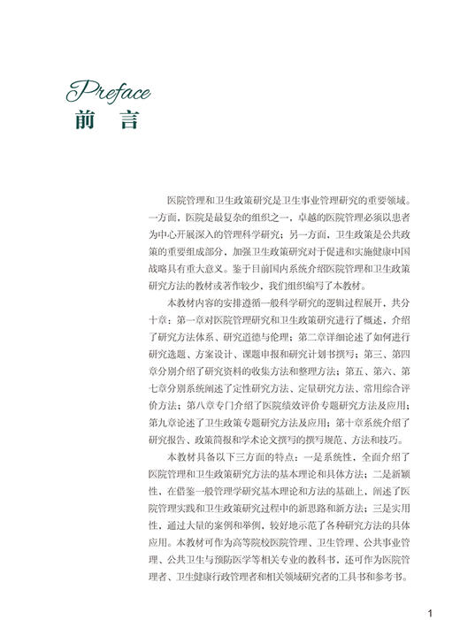 医院管理与卫生政策研究方法 协和医学院系列规划教材 供卫生管理医疗管理专业使用 中国协和医科大学出版社9787567919303 商品图2