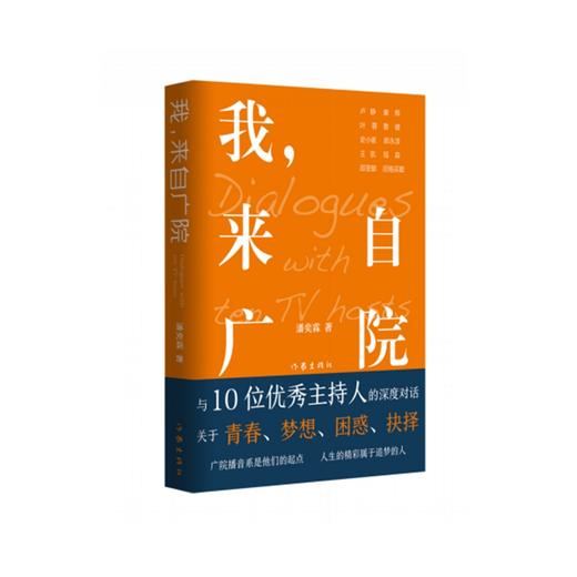 (仓发) 我，来自广院（卢静、康辉、郎永淳、凯叔和尼格买提等十位优秀的主持人访谈录）/作家出版社/潘奕霖/9787521210194 商品图2