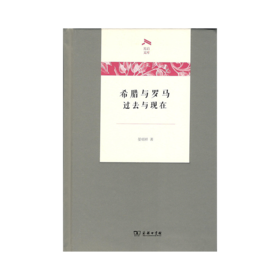 希腊与罗马：过去与现在（光启文库）