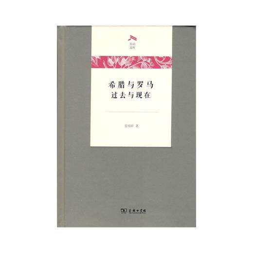 希腊与罗马：过去与现在（光启文库） 商品图0