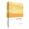 金宋关系史研究(增订本)（欧亚备要） 商品缩略图0