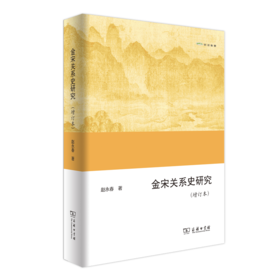 金宋关系史研究(增订本)（欧亚备要）