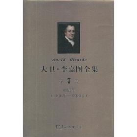 大卫·李嘉图全集 第7卷：通信集(1816年-1818年)