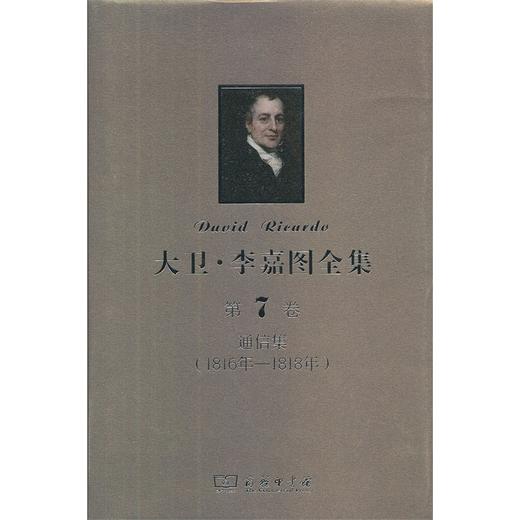 大卫·李嘉图全集 第7卷：通信集(1816年-1818年) 商品图0
