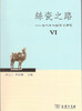 丝瓷之路VI——古代中外关系史研究 商务印书馆 商品缩略图0