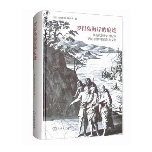 罗得岛海岸的痕迹：从古代到十八世纪末西方思想中的自然与文化 商品图0