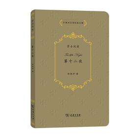 第十二夜（许渊冲汉译经典全集）