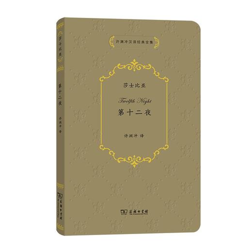 第十二夜（许渊冲汉译经典全集） 商品图0