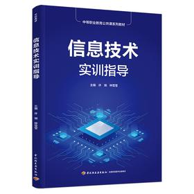 信息技术实训指导（中等职业教育公共课系列教材）