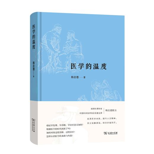 医学的温度    韩启德 著    商务印书馆 商品图0