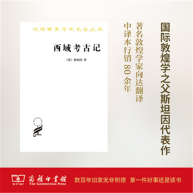 西域考古记(汉译名著本)