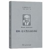 海德格尔文集：谢林：论人类自由的本质（海德格尔文集） 商品缩略图0