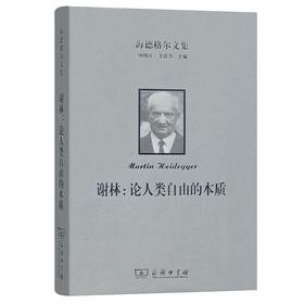 海德格尔文集：谢林：论人类自由的本质（海德格尔文集）