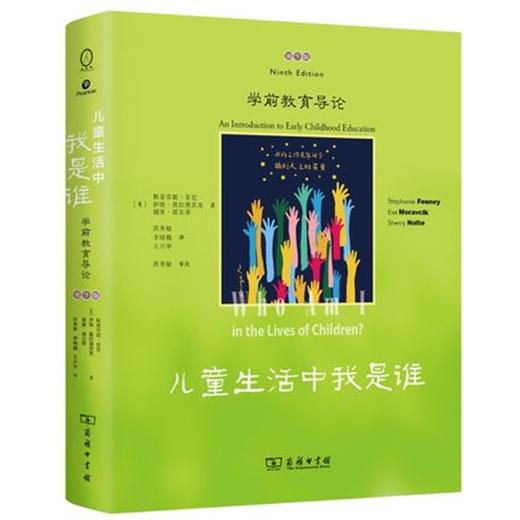 儿童生活中我是谁：学前教育导论(第9版) 商务印书馆 商品图0