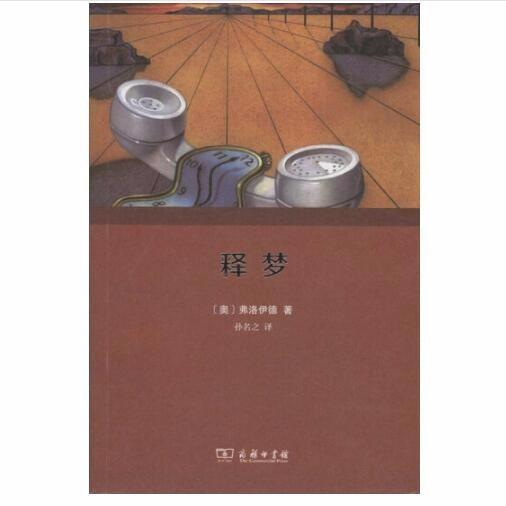 释梦（全译本） 商品图0