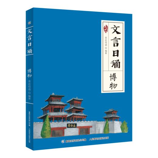 文言日诵 博物 商品图0