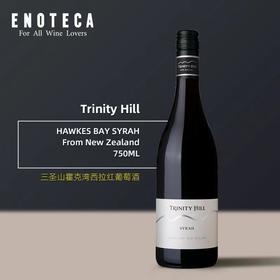 【ENOTECA】三圣山酒庄霍克湾西拉红葡萄酒 TRINITY HILL HAWKES BAY SYRAH